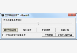 明东显示器亮度调节 绿色版_v4.0_32位中文免费软件(1.66 MB)