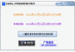 小林时间校准小助手 绿色版_v1.0_32位中文免费软件(1.49 MB)