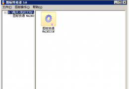 图标终结者(提取替换图标工具) 绿色免费版_V3.0_32位中文免费软件(181 KB)