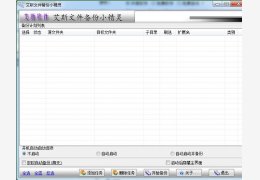 艾斯文件备份小精灵 绿色版_v2.0_32位中文免费软件(861 KB)