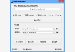 零视界网址缩短工具 绿色版_v1.0_32位中文免费软件(242 KB)
