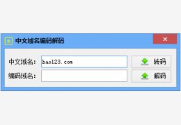 中文域名编码解码工具 绿色免费版_1.0_32位中文免费软件(621 KB)