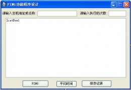 PingIP小程序 绿色版_v1.0_32位中文免费软件(217 KB)