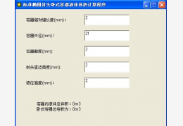 标准椭圆封头卧式容器液体体积计算软件 绿色版_1.0_32位中文免费软件(28 KB)