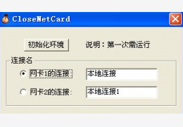 双网卡设置(CloseNetCard) 绿色版_ 1.0_32位中文免费软件(88.2 KB)
