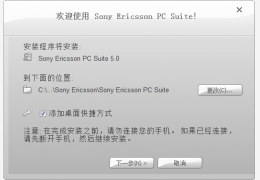 索尼爱立信手机PC Suite 5.009 绿色版_5.009_32位中文免费软件(15.8 MB)