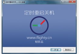 定时重启关机软件 绿色版_v2.0.6_32位中文免费软件(1.75 MB)