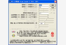 屏幕PPI计算器 绿色版_V1.01_32位中文免费软件(60 KB)