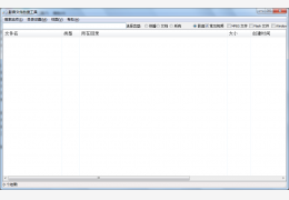 快播文件秒搜工具 绿色版_v1.2.0.1_32位中文免费软件(781 KB)