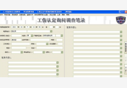 工伤认定询问调查笔录软件 绿色版_v2.3_32位中文免费软件(586 KB)
