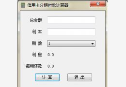信用卡分期付款计算器 绿色版_v1.0_32位中文免费软件(21.5 KB)