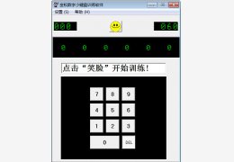 金松数字小键盘训练软件 绿色版_1.0_32位中文免费软件(221 KB)