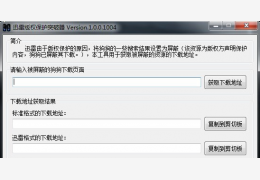 迅雷版权保护突破器 绿色版_V1.0.0.1004_32位中文免费软件(607 KB)