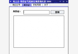 风云谷手机号码归属地查询专家 绿色特别版_V3.18_32位中文免费软件(956 KB)