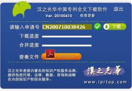 汉之光华专利全文下载软件 绿色免费版_1.0_32位中文免费软件(2.53 MB)