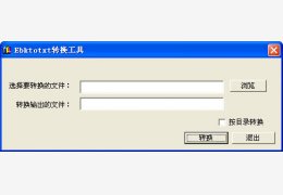 Ebktotxt转换工具 绿色免费版_ 1.2_32位中文免费软件(236 KB)