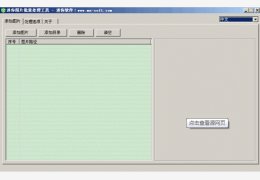 迷你批量更改文件编码工具 绿色免费版_1.0_32位中文免费软件(313 KB)