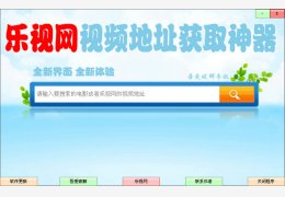 乐视网视频地址获取神器 绿色版_v2.2_32位中文免费软件(1.34 MB)