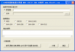 45哈希值校验值计算器 绿色版_v1.2_32位中文免费软件(268 KB)