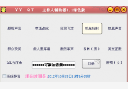 金盾qt主持人音频辅助 绿色版_v1.0_32位中文免费软件(2.87 MB)