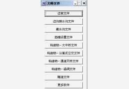 大师文件(路线大师) 绿色版_1.0_32位中文免费软件(243 KB)