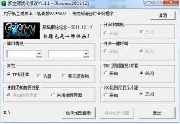 凯立德优化设置工具 绿色版_1.1.1_32位中文免费软件(24 KB)