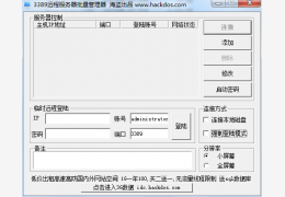 3389远程服务器批量管理器 绿色免费版_1.0_32位中文免费软件(996 KB)