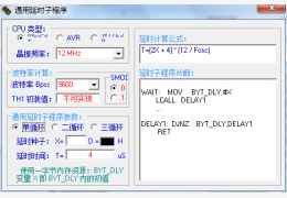 单片机延时计算程序 绿色版_1.0_32位中文免费软件(40 KB)