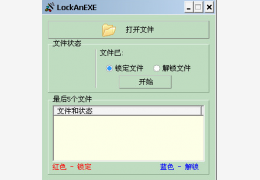 可执行程序锁 汉化绿色版_1.23_32位中文免费软件(342 KB)