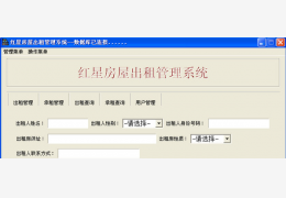 红星出租屋管理系统 绿色版_v1.0_32位中文免费软件(544 KB)