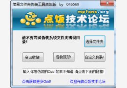 简易文件夹伪装工具绿色免费版_V1.1_32位中文免费软件(281 KB)