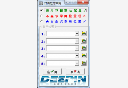 另存为常用位置设置绿色免费版_1.0 _32位中文免费软件(19.5 KB)