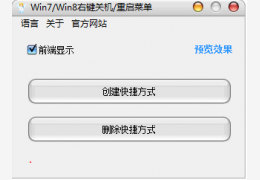 右键关机重启菜单绿色版_ v1.0_32位中文免费软件(832 KB)