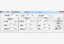 气浮设计计算软件 绿色免费版_1.01_32位中文免费软件(2.01 MB)