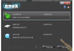 魔豆精灵系统清理 绿色免费版_3.0_32位中文免费软件(2.43 MB)