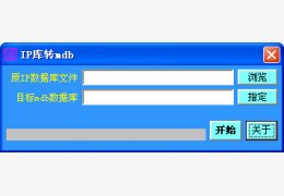 IP库转mdb工具 绿色版_0.1_32位中文免费软件(83.7 KB)