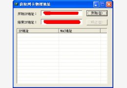 获取网卡物理地址工具 绿色版_v1.0_32位中文免费软件(32 KB)