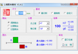 公差配合查询 绿色版_v1.4.1_32位中文免费软件(40.3 KB)
