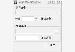 泉泉文件分割器 绿色版_1.12 _32位中文免费软件(431 KB)
