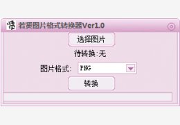 若贤图片格式转换器 绿色版_v1.0_32位中文免费软件(382 KB)