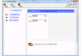 汽车牌照所在地查询 绿色版_1.0_32位中文免费软件(254 KB)