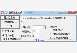 文件随机分发助手 v1.0绿色版_v1.0_32位中文免费软件(72 KB)