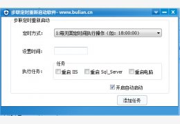 步联服务器定时重启工具 绿色免费版_1.0_32位中文免费软件(851 KB)