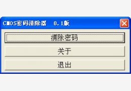 cmos密码清除器 绿色版_0.1_32位中文免费软件(309 KB)