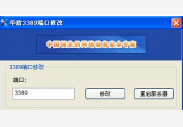 华盾3389端口修改工具 绿色免费版_1.0_32位中文免费软件(408 KB)