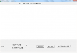邮件地址抓取器 绿色免费版_ 1.2_32位中文免费软件(352 KB)