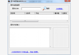 图书信息查询软件 绿色免费版_v1.0_32位中文免费软件(116 KB)