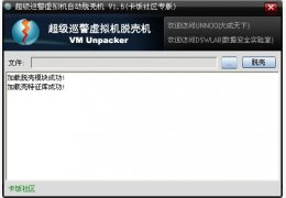 超级巡警虚拟机自动脱壳机 绿色免费版_1.5_32位中文免费软件(1.03 MB)