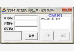 QQ手机游戏图标点亮工具绿色免费版_1.0_32位中文免费软件(676 KB)