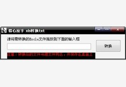 得心应手xls转换txt 绿色免费版_1.0_32位中文免费软件(335 KB)